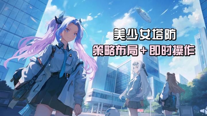 科幻美少女塔防🎀二次元版王国保卫战来了截图
