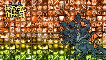 【佣兵团】9月11日开服预告