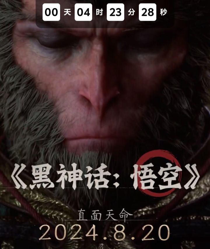 #黑神话悟空 #黑神话悟空创作激励计划 还有4个多小时等不及了！截图