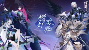 全新资料片《燃灯志异》重制式神角色PV