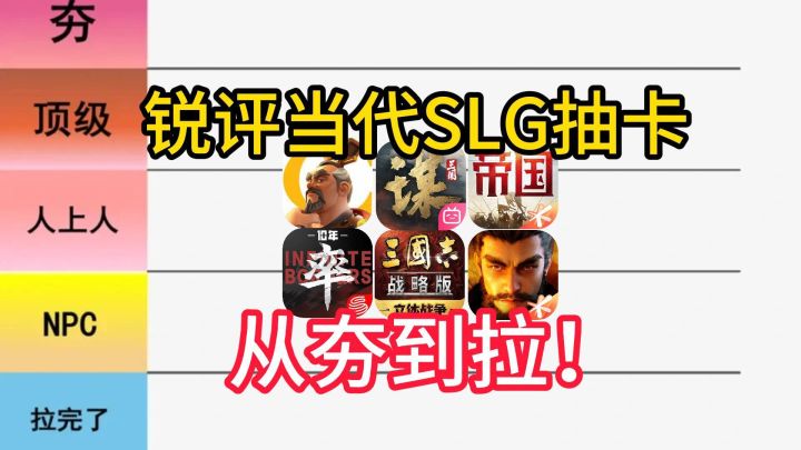 从夯到拉,锐评当代SLG,哪一款抽卡最良心?截图