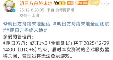 明日方舟终末地三测将停