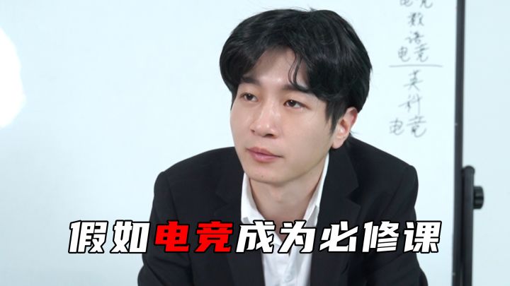 假如电竞成为必修课截图