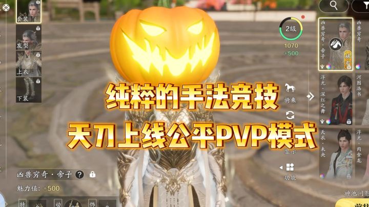 天刀公平论剑模式简直是PVP玩家的天堂手残党的噩梦截图