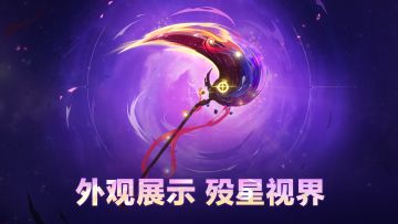 《卡拉彼丘》战镰传说品质外观 ·「殁星视界」实机展示