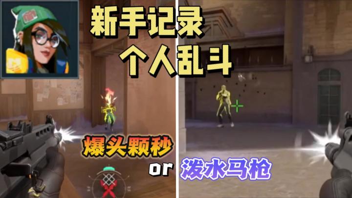 无畏契约新手记录:第一次记录自己打死斗,大多时候都是泼水马枪截图