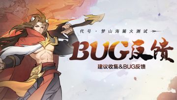 《代号：梦山海》篝火测试BUG&建议反馈贴