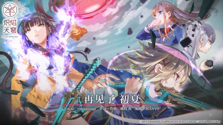 《炽焰天穹》麻枝 准 × yanaginagi「再见了 初夏」音乐EP截图