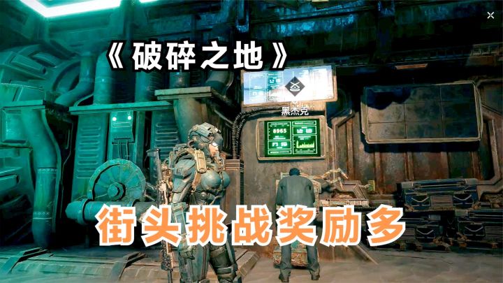 破碎之地:自由城街头挑战玩法!奖励丰厚值得一打,好似故地重游截图