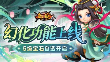 【12月25日更新公告】幻化展新颜，五级自选宝石返场！