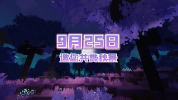 迷你世界秋钓版本今天来啦！