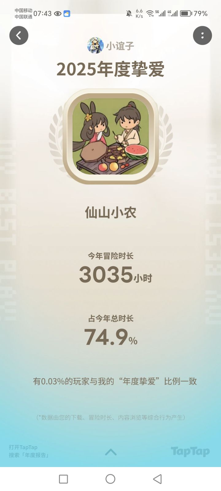 仙山小农真爱粉截图