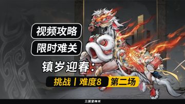 【视频攻略】镇岁迎春：挑战丨难度8丨第二场（控场12回合）