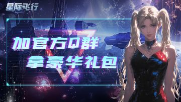 《星际飞行》福利活动丨✦Q群专属礼包✦