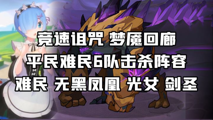 剑与远征 梦魇回廊 平民难民6队击杀首领阵容截图