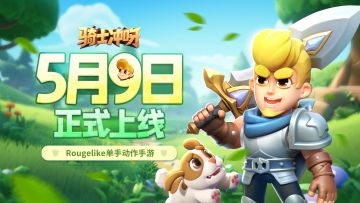 《骑士冲呀》上线定档5月9日！预约活动开启！