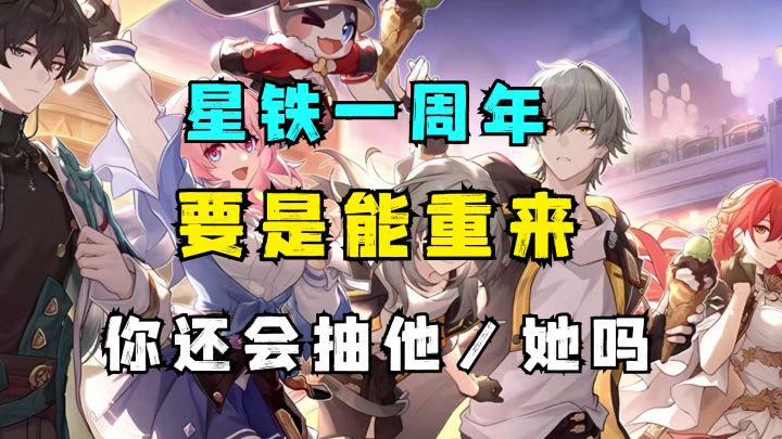 星铁一周年：要是能重来，你还会选择抽他/她吗？截图