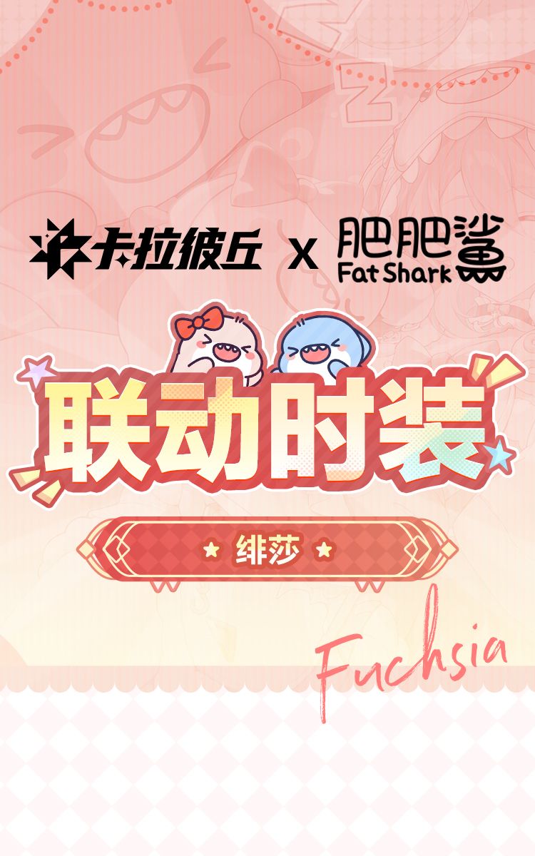 //时装预览「绯莎-萌鲨出动」套装 2