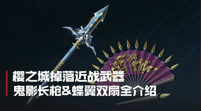 鬼影长枪及蝶翼双扇攻略解析截图