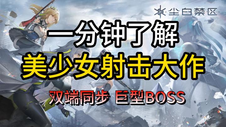 美少女射击大作双端同步巨型BOSS等你来挑战截图