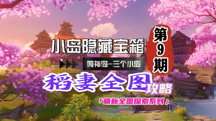 稻妻全图探索9期：小岛屿上的隐藏大宝箱！截图
