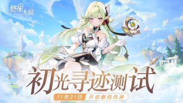 最终测试今日开启！欢迎踏入《悠星大陆》的奇幻世界！