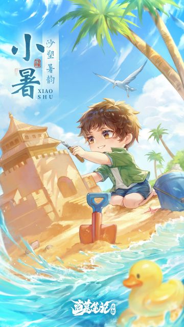 <小暑>沙塑暑韵