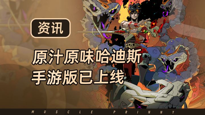 TGA年度游戏提名游戏,哈迪斯的手游版已上线,配好手柄来爽玩截图