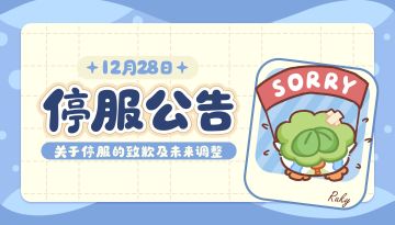 菜鸡梦想家停服公告