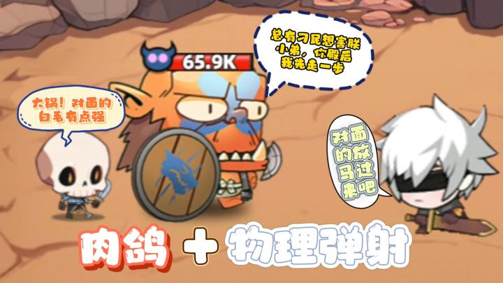 肉鸽+物理弹射,这个新奇组合,玩着还有点意思,大家可以尝尝鲜截图