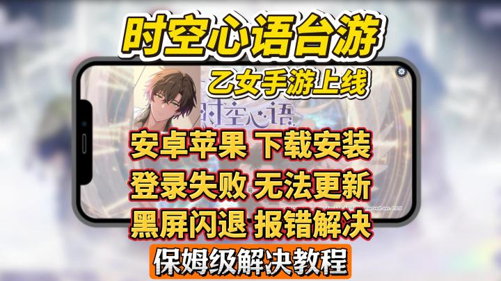 【时空心语纯正血统版】安卓苹果下载安装教程截图