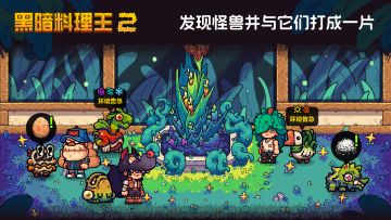 和怪兽一起经营餐厅！黑料2来啦！