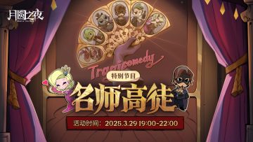 特别节目「名师高徒」3月29日开幕！