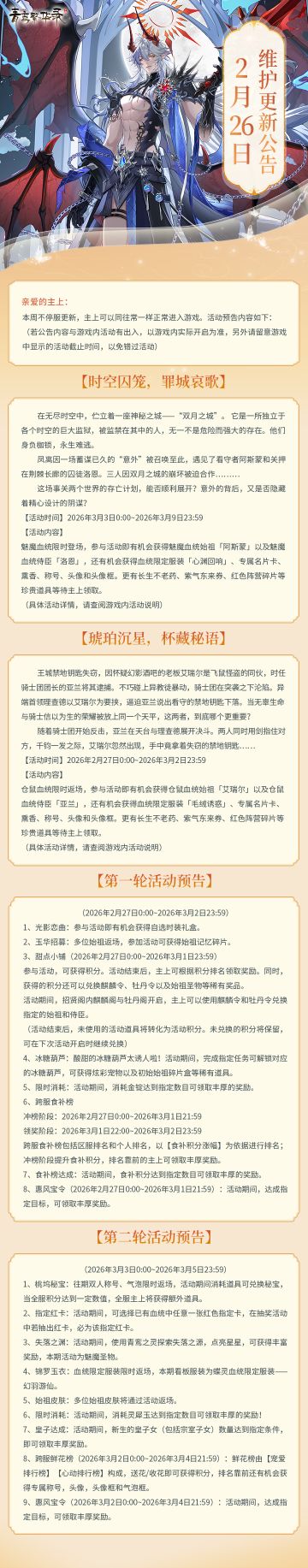 2月26日更新公告丨全新魅魔血统