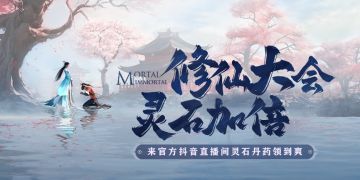 修仙大会 灵石加倍|《凡人修仙传人界篇》官方直播本周五周六开启