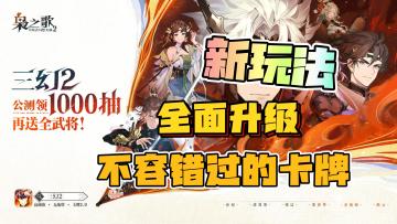 【不容错过】新玩法全面升级，无废将，一人一流派！三幻2枭之歌