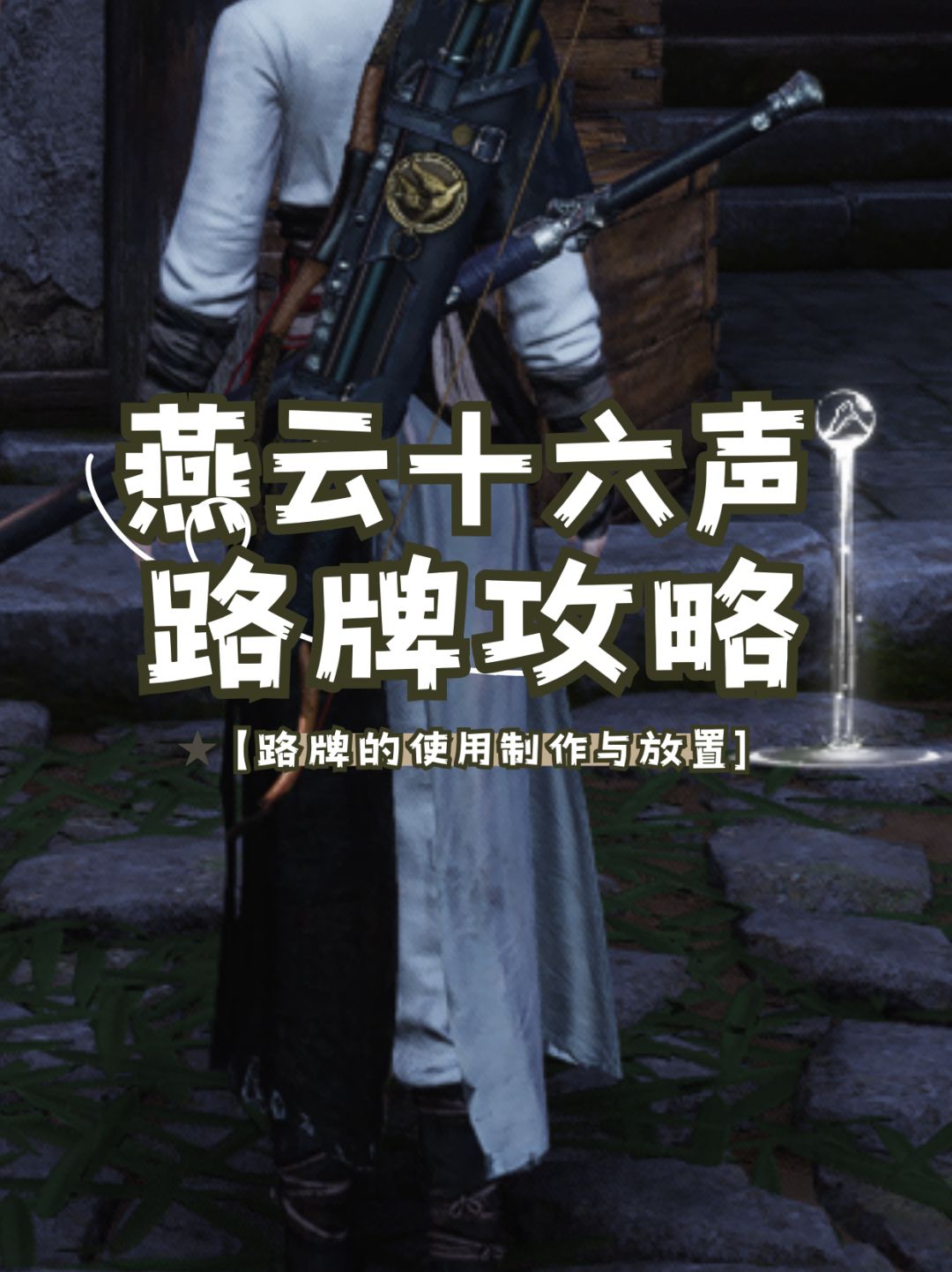 燕云十六声路牌攻略 1