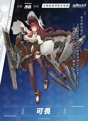 可畏 / 光辉级装甲航空母舰 —— 改造预告