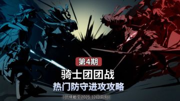欧勒毕斯冒险手册 | 12月上旬热门骑士团防守队伍进攻指南