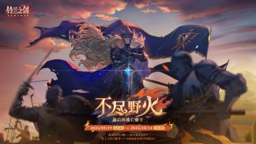 「不尽野火」主题活动即将开启！