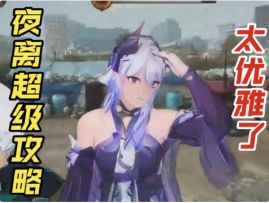 【伊瑟】夜离T0输出养成智壳源器全方位攻略解析