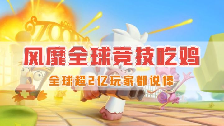 全球累计超2亿玩家的《动物王者》,国服于5月8日开启限量测试!截图