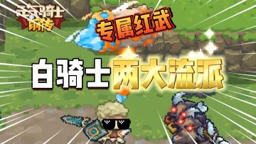 S3攻略：盘点“白骑士”两大流派！专属红武同步上线！