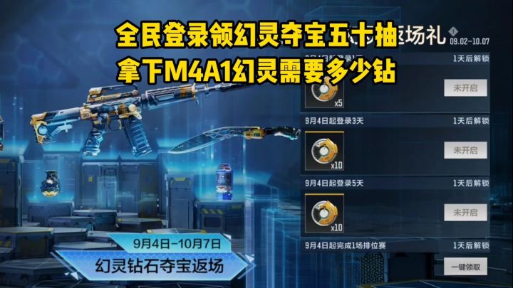 幻灵夺宝返场全民白嫖五十抽,拿下M4A1幻灵需要多少钻?截图