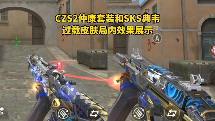 CZS2仲康套装和SKS典韦,过载皮肤局内效果展示!截图