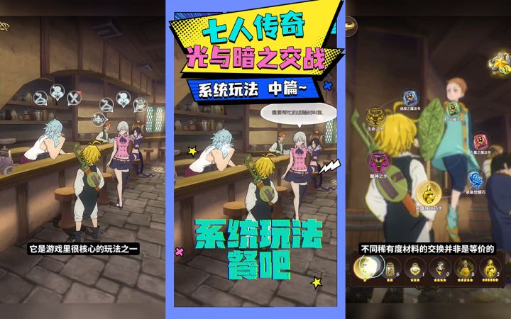 【七人传奇】玩法指导手册02——餐吧截图