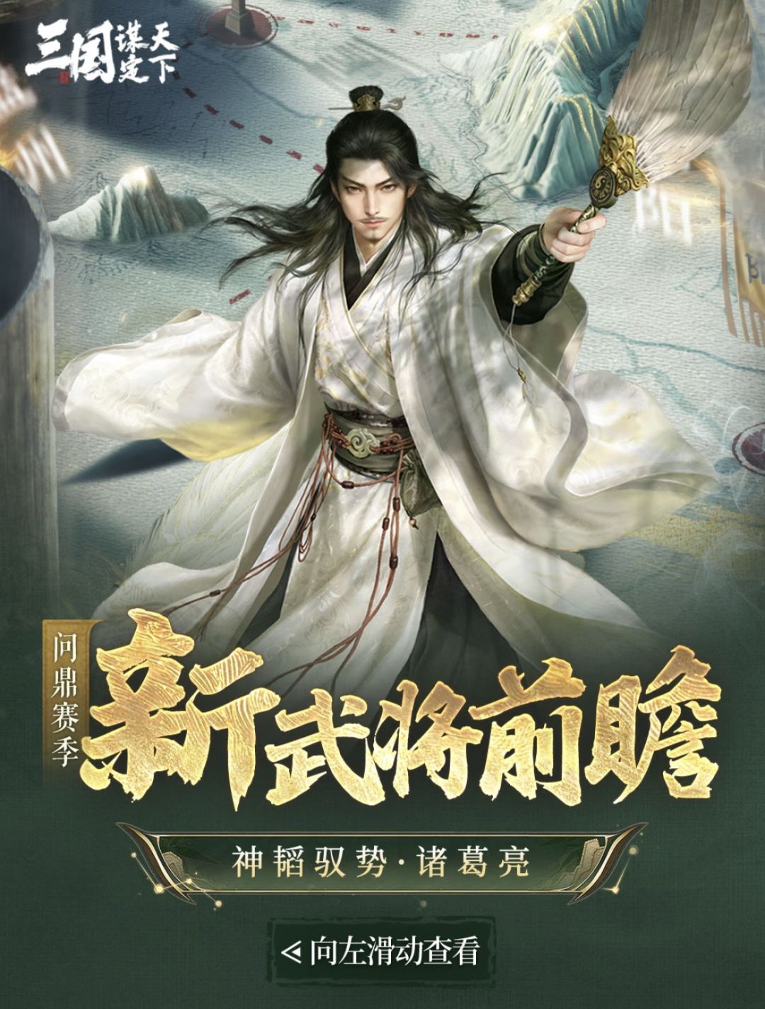 三国•谋定天下|神韬驭势·诸葛亮问鼎？截图