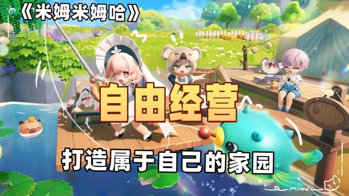 和“米姆”一起打造家园，《米姆米姆哈》自由经营度高截图