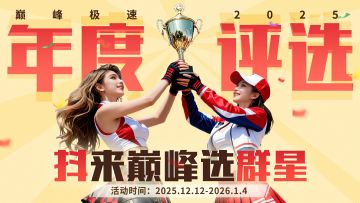 巅峰顶流由你pick！2025巅峰创作者评选启动，投票还能赢拉法车模