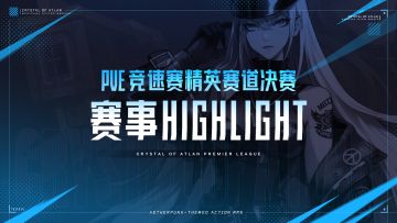 晶核职业联赛S2丨PVE竞速赛精英赛道决赛 高光时刻盘点